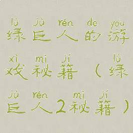 绿巨人的游戏秘籍(绿巨人2秘籍)