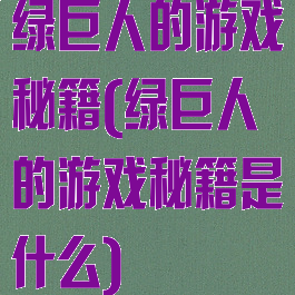 绿巨人的游戏秘籍(绿巨人的游戏秘籍是什么)