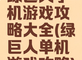 绿巨人手机游戏攻略大全(绿巨人单机游戏攻略)