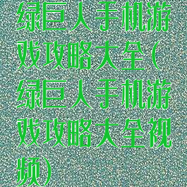 绿巨人手机游戏攻略大全(绿巨人手机游戏攻略大全视频)