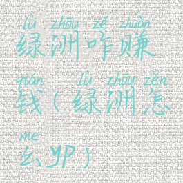 绿洲咋赚钱(绿洲怎么yp)