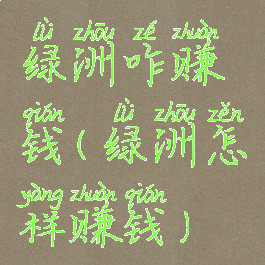 绿洲咋赚钱(绿洲怎样赚钱)