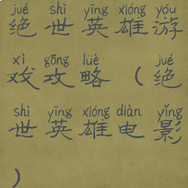 绝世英雄游戏攻略(绝世英雄电影)