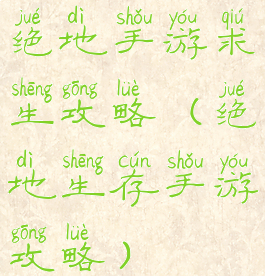 绝地手游求生攻略(绝地生存手游攻略)