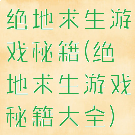 绝地求生游戏秘籍(绝地求生游戏秘籍大全)