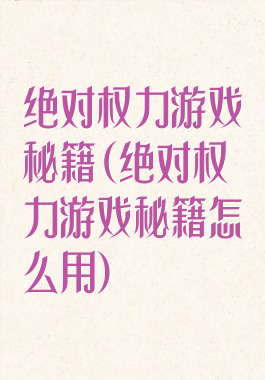 绝对权力游戏秘籍(绝对权力游戏秘籍怎么用)