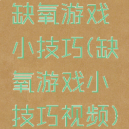 缺氧游戏小技巧(缺氧游戏小技巧视频)