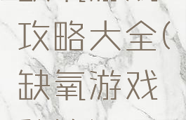 缺氧游戏攻略大全(缺氧游戏秘籍)