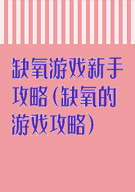 缺氧游戏新手攻略(缺氧的游戏攻略)