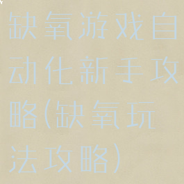缺氧游戏自动化新手攻略(缺氧玩法攻略)