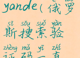 俄罗斯搜索yande(俄罗斯搜索验证码一直错误)