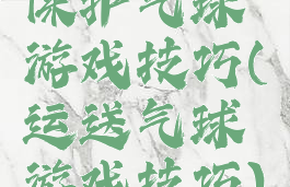 保护气球游戏技巧(运送气球游戏技巧)
