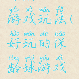 保龄球小游戏玩法(好玩的保龄球游戏规则)
