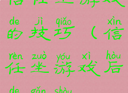 信任坐游戏的技巧(信任坐游戏后的感受)