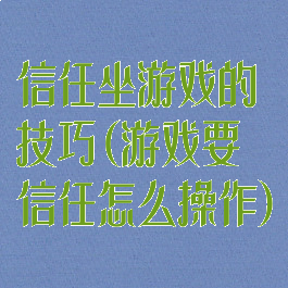 信任坐游戏的技巧(游戏要信任怎么操作)
