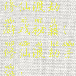 修仙渡劫游戏秘籍(修仙渡劫手游)