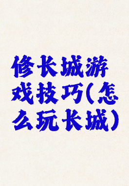 修长城游戏技巧(怎么玩长城)