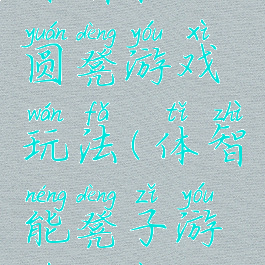 体智能小圆凳游戏玩法(体智能凳子游戏教案)