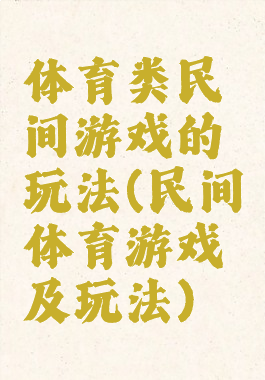 体育类民间游戏的玩法(民间体育游戏及玩法)