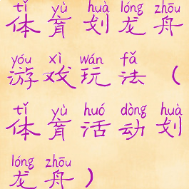 体育划龙舟游戏玩法(体育活动划龙舟)