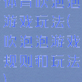 体育吹泡泡游戏玩法(吹泡泡游戏规则和玩法)