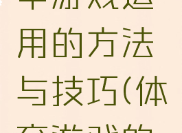体育教学中游戏运用的方法与技巧(体育游戏的教学过程)