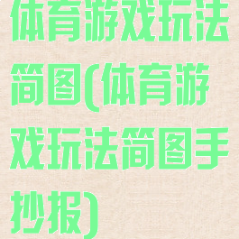 体育游戏玩法简图(体育游戏玩法简图手抄报)