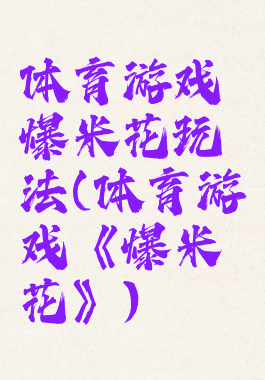 体育游戏爆米花玩法(体育游戏《爆米花》)