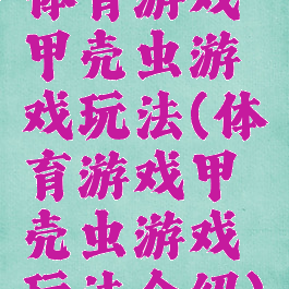 体育游戏甲壳虫游戏玩法(体育游戏甲壳虫游戏玩法介绍)
