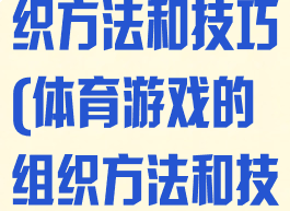 体育游戏的组织方法和技巧(体育游戏的组织方法和技巧有哪些)