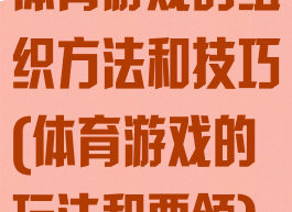体育游戏的组织方法和技巧(体育游戏的玩法和要领)