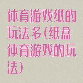 体育游戏纸的玩法多(纸盒体育游戏的玩法)