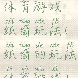 体育游戏纸筒玩法(纸筒的玩法体育游戏)