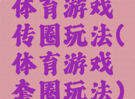体育游戏传圈玩法(体育游戏套圈玩法)