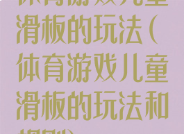 体育游戏儿童滑板的玩法(体育游戏儿童滑板的玩法和规则)