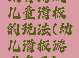 体育游戏儿童滑板的玩法(幼儿滑板游戏亲子)