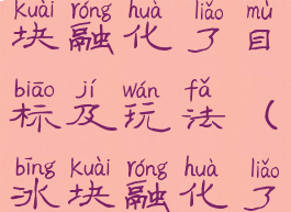 体育游戏冰块融化了目标及玩法(冰块融化了户外游戏)