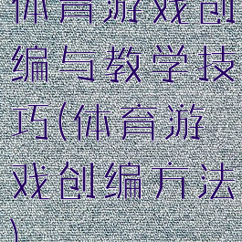 体育游戏创编与教学技巧(体育游戏创编方法)