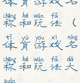 体育游戏名称和玩法(体育游戏名称和玩法大全)