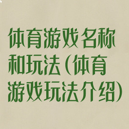 体育游戏名称和玩法(体育游戏玩法介绍)