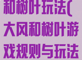 体育游戏大风和树叶玩法(大风和树叶游戏规则与玩法)