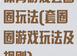 体育游戏套圈圈玩法(套圈圈游戏玩法及规则)