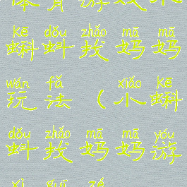 体育游戏小蝌蚪找妈妈玩法(小蝌蚪找妈妈游戏规则)