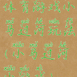 体育游戏小马过河玩法(小马过河小游戏)