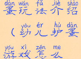 体育游戏护蛋玩法介绍(幼儿护蛋游戏怎么做)