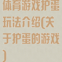 体育游戏护蛋玩法介绍(关于护蛋的游戏)