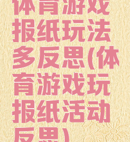 体育游戏报纸玩法多反思(体育游戏玩报纸活动反思)
