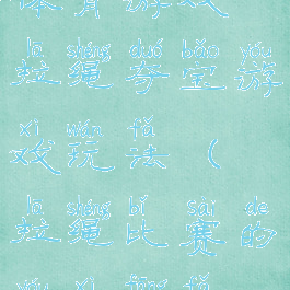 体育游戏拉绳夺宝游戏玩法(拉绳比赛的游戏方法)
