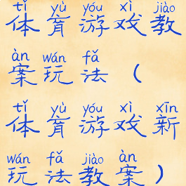 体育游戏教案玩法(体育游戏新玩法教案)