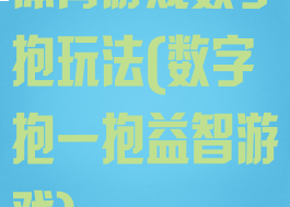 体育游戏数字抱玩法(数字抱一抱益智游戏)